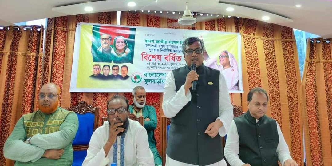 বাংলাদেশ আওয়ামী লীগ ফুলবাড়ীয়া উপজেলা শাখার উদ্যোগে বিশেষ বর্ধিত সভা অনুষ্ঠিত