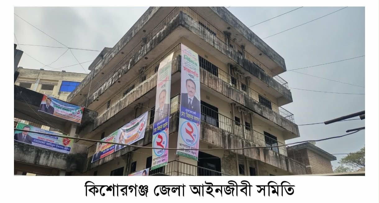 কিশোরগঞ্জ বারের নির্বাচন ২০২৬ : মিজান-রতন পরিষদের জয় জয় কার, আদালত পাড়ায় উৎসবের আমেজ