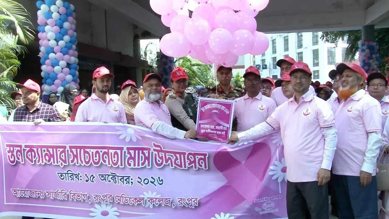 রমেক হাসপাতালে বছরে ১২০০ স্তন ক্যান্সার রোগীর অস্ত্রোপচার